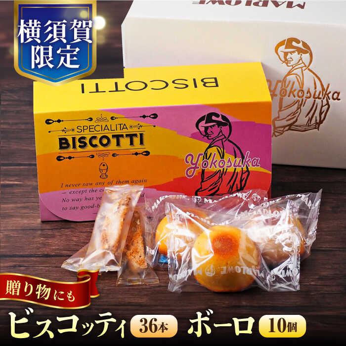 横須賀限定 ビスコッティ 36本入り ボーロ 70g×10個セット お菓子 スイーツ 贅沢 お土産 横須賀 [AKAF019]
