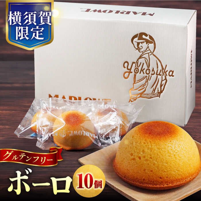 よこすか限定箱ボーロ(10個入) お菓子 スイーツ 贅沢 お土産 横須賀 [マーロウ][AKAF023]