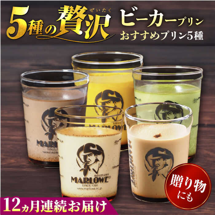 【ふるさと納税】【全12回定期便】葉山ビーカープリン おすすめプリン180g×5個セット(かぼちゃ・エスプレッソ・抹茶・北海道フレッシュクリーム・チョコレート)...