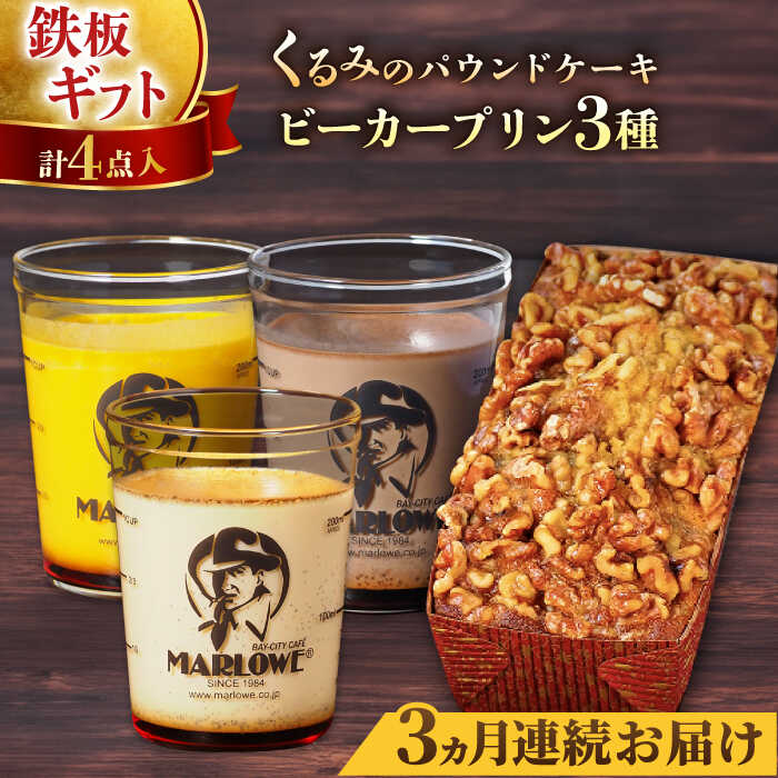 【ふるさと納税】【全3回定期便】くるみのパウンドケーキ・おススメプリン180g×3個セット(北海道フレッシュクリーム・かぼちゃ・チョコレート) ぷりん 贅沢 ス...