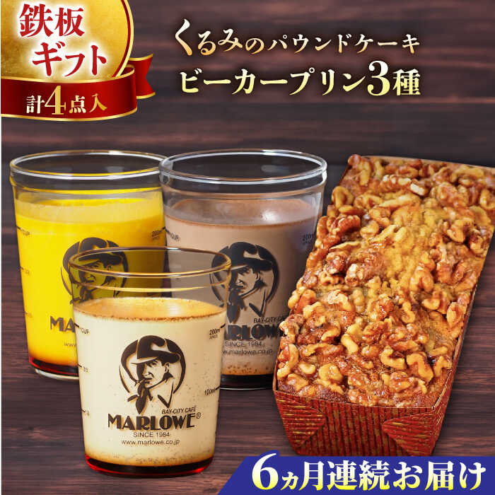 【ふるさと納税】【全6回定期便】くるみのパウンドケーキ・おススメプリン180g×3個セット(北海道フレッシュクリーム・かぼちゃ・チョコレート) ぷりん 贅沢 ス...