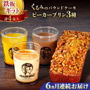 【ふるさと納税】【全6回定期便】くるみのパウンドケーキ・おススメプリン180g×3個セット(北海道フレッシュクリーム・かぼちゃ・チョコレート) ぷりん 贅沢 ス...