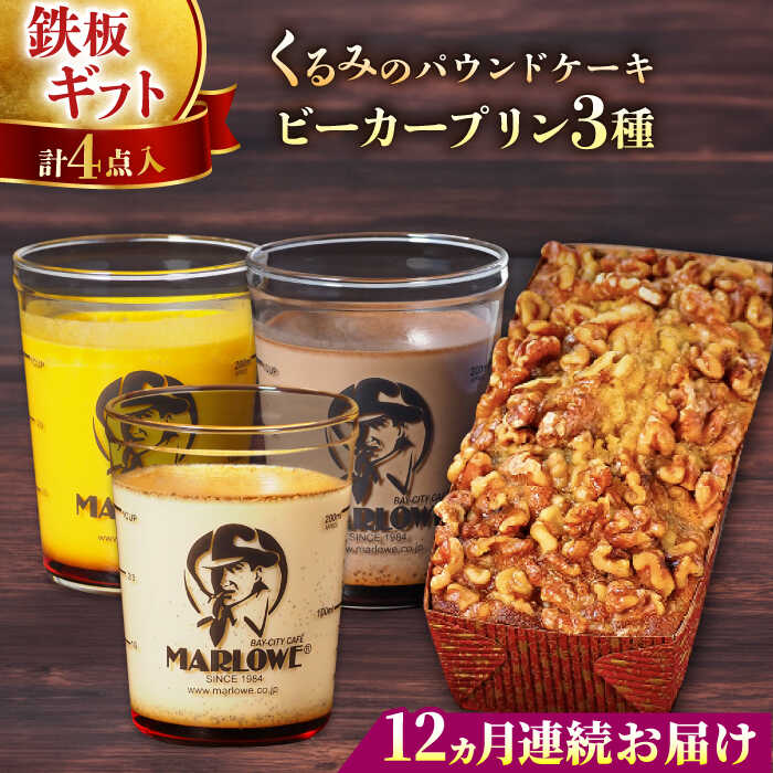 【ふるさと納税】【全12回定期便】くるみのパウンドケーキ・おススメプリン180g×3個セット(北海道フレッシュクリーム・かぼちゃ・チョコレート) ぷりん 贅沢 ...
