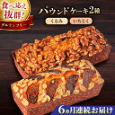 【ふるさと納税】【全6回定期便】パウンドケーキセット くるみのパウンドケーキ(550g) と いちじくのパウンドケーキ(580g) 各1本 けーき おやつ アー...