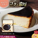 【ふるさと納税】【全12回定期便】北海道 バスクチーズケーキ紙型(1000g) 大容量 デザート人気 グルテンフリー ギフト 贈り物 手土産 ご褒美 お取り寄せ...
