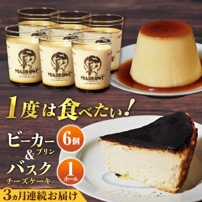 【ふるさと納税】【全3回 定期便】葉山ビーカープリン 北海道 バスクチーズケーキ(1000g)カスタードプリン と北海道フレッシュクリーム 180g×6個 セッ...