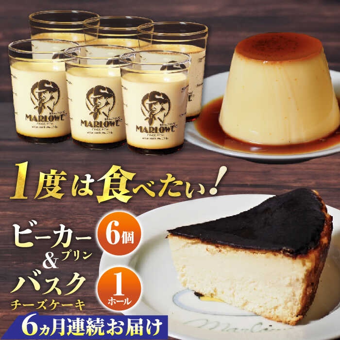 【ふるさと納税】【全6回定期便】葉山ビーカープリン 北海道バスクチーズケーキ(1000g)カスタードプリンと北海道フレッシュクリーム 180g×6個セット プリ...