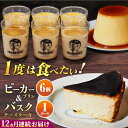 【ふるさと納税】【全12回定期便】葉山ビーカープリン 北海道バスクチーズケーキ(1000g) カスタードプリンと北海道フレッシュクリーム 180g×6個セット ...