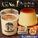 【ふるさと納税】【全6回定期便】葉山ビーカープリン 北海道 フレッシュクリームプリン(180g)×5個 セット 【マーロウ】 プリン ぷりん ビーカー 人気 お...