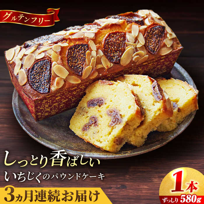 [全3回定期便]いちじくのパウンドケーキ(580g)×1本 イチジク パウンドケーキ ケーキ お菓子 洋菓子 けーき ご褒美 横須賀 国産 グルテンフリー 手作り 大人 人気 いちじく ブランデー 贅沢 [マーロウ][AKAF068]