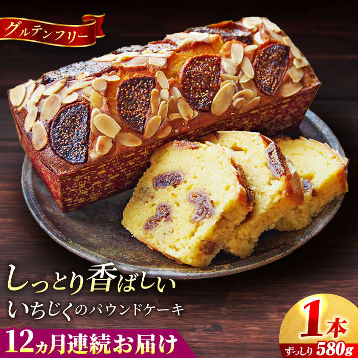 [全12回定期便]いちじくのパウンドケーキ(580g)×1本 ケーキ けーき ご褒美 横須賀 国産 グルテンフリー パウンドケーキ 食べ比べ 手作り 大人 人気 いちじく ブランデー 贅沢[マーロウ][AKAF070]