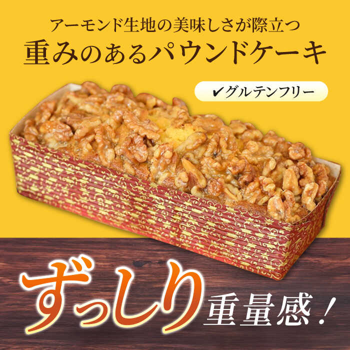【ふるさと納税】【全3回定期便】くるみのパウンドケーキ(550g)×1本 パウンドケーキ ケーキ お菓子 洋菓子 けーき ご褒美 横須賀 国産 グルテンフリー 手作り 大人 人気 くるみ しっとり 贅沢【マーロウ】[AKAF071]