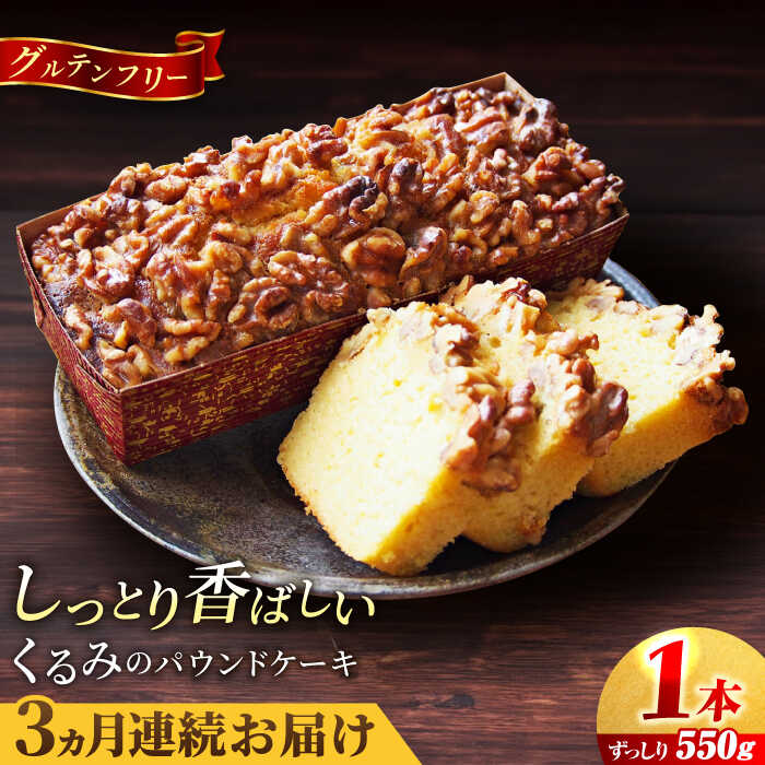 [全3回定期便]くるみのパウンドケーキ(550g)×1本 パウンドケーキ ケーキ お菓子 洋菓子 けーき ご褒美 横須賀 国産 グルテンフリー 手作り 大人 人気 くるみ しっとり 贅沢[マーロウ][AKAF071]