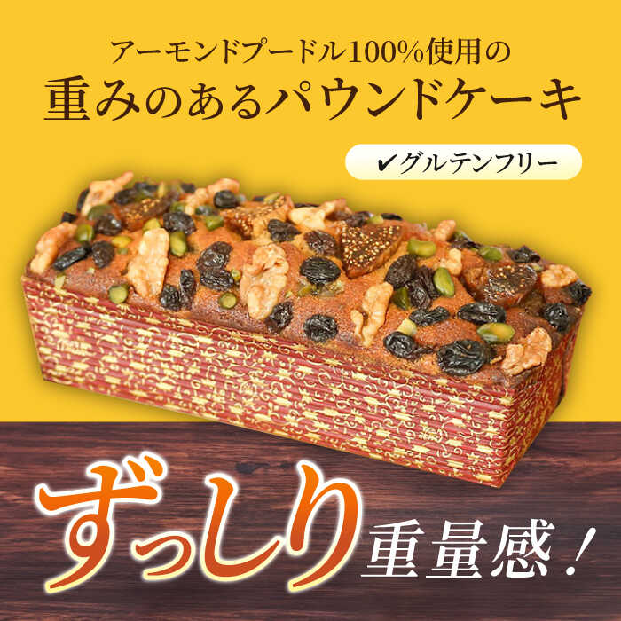 【ふるさと納税】【全3回定期便】ラム・ミックスパウンドケーキ (600g)×1本 グルテンフリー ドライフルーツ ナッツ デザート スイーツ 洋菓子 焼き菓子 人気 横須賀 お土産 お取り寄せ お誕生日 ギフト【マーロウ】[AKAF077]
