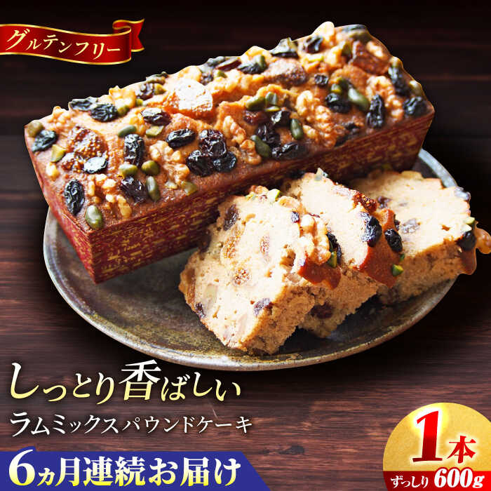 [全6回定期便]ラム・ミックスパウンドケーキ (600g)×1本 グルテンフリー ドライフルーツ ナッツ デザート スイーツ 洋菓子 焼き菓子 人気 横須賀 お土産 お取り寄せ お誕生日 ギフト 賀[マーロウ][AKAF078]