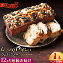 【ふるさと納税】【全12回定期便】ラム・ミックスパウンドケーキ (600g)×1本 グルテンフリー ドライフルーツ ナッツ デザート スイーツ 洋菓子 焼き菓子...