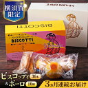 【ふるさと納税】【全3回定期便】横須賀限定 ビスコッティ 36本入り ボーロ 70g×10個セット イタリア伝統菓子 葉山 お菓子 おやつ 焼き菓子 コーヒーの...
