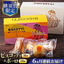 【ふるさと納税】【全6回定期便】横須賀限定 ビスコッティ 36本入り ボーロ 70g×10個セット イタリア伝統菓子 葉山 お菓子 おやつ 焼き菓子 コーヒーの...