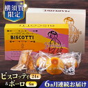 【ふるさと納税】【全6回定期便】横須賀限定 ビスコッティ 24本入り ボーロ 70g×6個セット イタリア伝統菓子 葉山 お菓子 おやつ 焼き菓子 コーヒーのお...