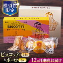 【ふるさと納税】【全12回定期便】横須賀限定 ビスコッティ 24本入り ボーロ 70g×6個セット イタリア伝統菓子 葉山 お菓子 おやつ 焼き菓子 コーヒーの...
