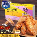 【ふるさと納税】【全3回定期便】よこすか限定箱ビスコッティ(24本入) 横須賀 国産 葉山 アーモンド くるみ 人気 焼き菓子 焼菓子 洋菓子 ビスコッティ ス...