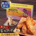 【ふるさと納税】【全3回定期便】よこすか限定箱ビスコッティ(36本入) 横須賀 国産 葉山 アーモンド くるみ 人気 焼き菓子 焼菓子 洋菓子 ビスコッティ ス...