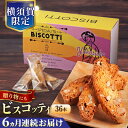 【ふるさと納税】【全6回定期便】よこすか限定箱ビスコッティ(36本入) 横須賀 国産 葉山 アーモンド くるみ 人気 焼き菓子 焼菓子 洋菓子 ビスコッティ ス...