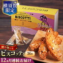【ふるさと納税】【全12回定期便】よこすか限定箱ビスコッティ(36本入) 横須賀 国産 葉山 アーモンド くるみ 人気 焼き菓子 焼菓子 洋菓子 ビスコッティ ...