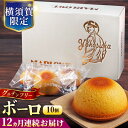 【ふるさと納税】【全12回定期便】よこすか限定箱ボーロ(10個入)グルテンフリー アーモンドプードル バニラビーンズ 横須賀 国産 葉山 人気 焼き菓子 焼菓子...