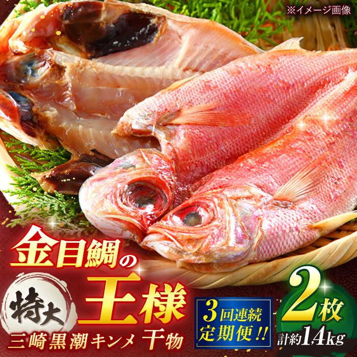 [全3回定期便]かながわブランド「三崎黒潮キンメ」鯛の特大干物 2枚入 約1400g セット 神奈川 三崎 魚 金目 干物 特大サイズ キンメの開き [長井水産株式会社][AKAJ006]
