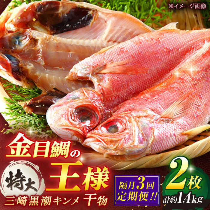 [全3回 隔月 定期便]かながわブランド「三崎黒潮キンメ」鯛の特大干物 2枚入 約1400g セット 神奈川 三浦 三崎 魚 金目 干物 特大サイズ キンメの開き[長井水産株式会社][AKAJ008]