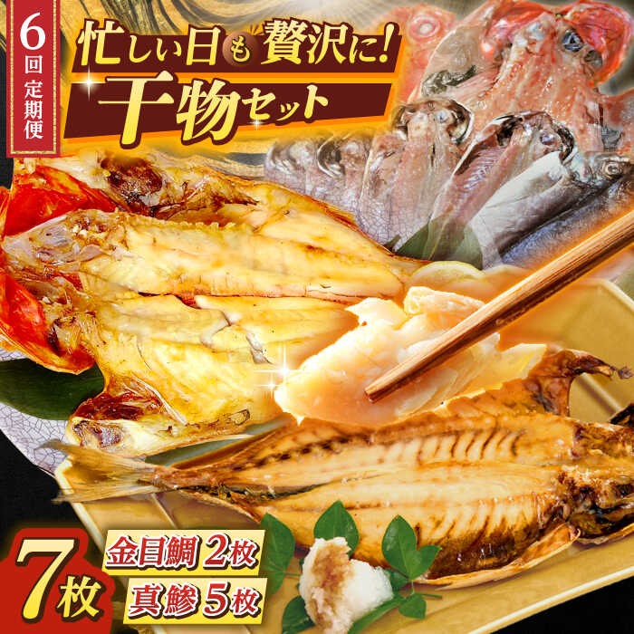 【ふるさと納税】【全6回定期便】あじ・キンメの干物セット キンメ 2枚入 約750g アジ 5枚入 約380g 極上 金目鯛 真鯵 焼くだけ 簡単調理 脂がのった 新鮮 定期 深いコク 自然な甘み 干物 三浦半島 干物 冷凍便【長井水産株式会社】[AKAJ019]