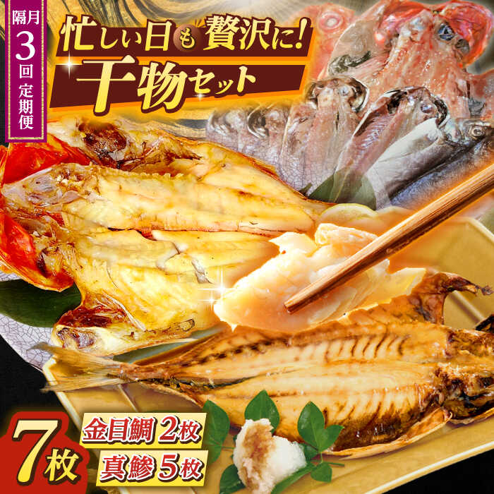 [全3回 隔月 定期便]あじ・キンメの干物セット キンメ 2枚入 約750g アジ 5枚入 約380g 極上 金目鯛 真鯵 焼くだけ 簡単調理 脂がのった 新鮮 定期 深いコク 自然な甘み 干物 三浦半島 干物 冷凍便 [長井水産株式会社][AKAJ020]