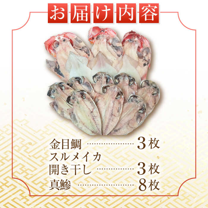 【ふるさと納税】三浦半島 干物セット14枚 金目鯛3枚 真鯵8枚 スルメイカ3枚 プロが厳選 ひもの 詰め合わせ 鉄板の組み合わせ きんめ あじ するめ 開き干し 朝食 人気 3種 産地直送 冷凍便【長井水産株式会社】[AKAJ021]