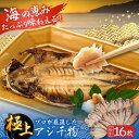 【ふるさと納税】三浦半島 極上 アジ 干物 脂のり抜群 極上 あじ 開き干し 大人気 干物 朝食 焼くだけ簡単 産地直送 冷凍便 16枚 【長井水産株式会社】[...