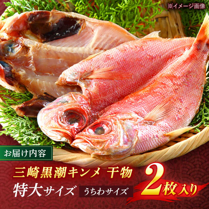 【ふるさと納税】【全12回定期便】かながわブランド「三崎黒潮キンメ」鯛の特大干物 2枚入 約1400g セット 特大サイズ 金目鯛 干物 キンメの開き 冷凍便 定期 うちわサイズ 横須賀【長井水産株式会社】[AKAJ026]