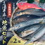 【ふるさと納税】【先行予約】【冬季限定】下ごしらえ済 地魚セット 計2尾 鮮魚 処理済み 下処理済み ..