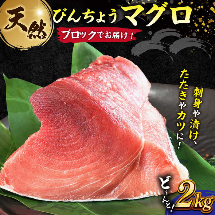 【ふるさと納税】【年内発送の受付は12月25日まで！】天然 びんちょう まぐろ ぶっこみ ブロック 約2kg プロ 厳選【横須賀商工会議所 おもてなしギフト事務局（本まぐろ直売所）】びんちょうまぐろ 天然まぐろ 天然マグロ マグロ 鮪 刺身 冷凍 大容量 年内発送 [AKAK001]のサムネイル