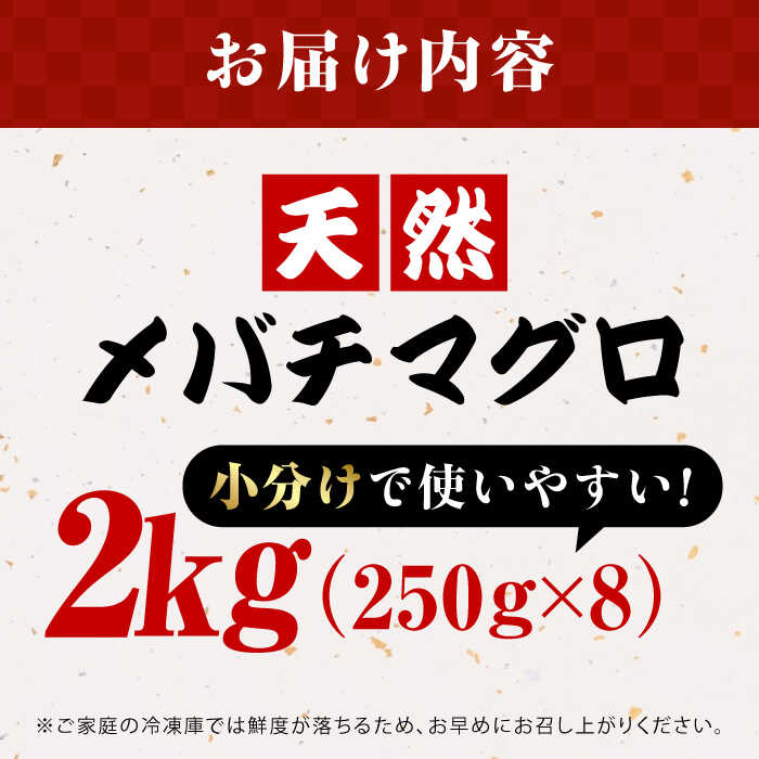 【ふるさと納税】まぐろ ねぎとろ 約2kg（約250g×8パック）プロ 厳選 小分け【横須賀商工会議所 おもてなしギフト事務局（本まぐろ直売所 横須賀本店）】メバチマグロ マグロ 鮪 とろ トロ 丼 冷凍 プロ 厳選 まぐろのたたき [AKAK006]