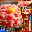【ふるさと納税】まぐろ ねぎとろ 約2kg(約250g×8パック)プロ 厳選 小分け【横須賀商工会議所 おもてなしギフト事務局(本まぐろ直売所)】メバチマグロ ...