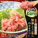 【ふるさと納税】天然 まぐろ ねぎとろ 約2kg(約250g×8パック)【横須賀商工会議所 おもてなしギフト事務局(本まぐろ直売所)】天然まぐろ まぐろ マグロ...