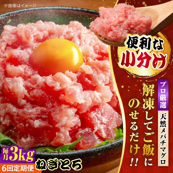 【ふるさと納税】【全6回定期便】まぐろ ねぎとろ 約3kg（約500g×6パック） 鮪 マグロ 魚 ネギトロ 横須賀【本まぐろ直売所】[AKAK042]のサムネイル