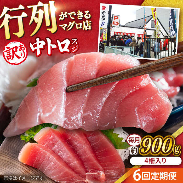【ふるさと納税】【全6回定期便】【訳あり】天然 本まぐろ 中トロスジ（約1kg） マグロ 定期 鮪 まぐろ 中とろ 刺身 定期便 横須賀 規格外 【本まぐろ直売所】[AKAK069]
