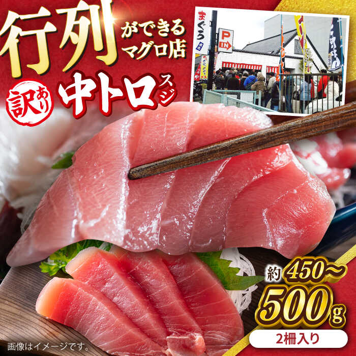 [訳あり]天然 本まぐろ 中トロ(約450〜500g(2柵入り))[横須賀商工会議所 おもてなしギフト事務局(本まぐろ直売所)][AKAK086]
