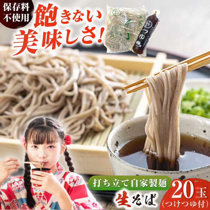 【ふるさと納税】船食製麺の生そば約120g×20玉セット 自家製つけつゆ付き 蕎麦 ソバ ざるそば 生麺 細麺 そば 出汁 だし そば粉 麺 めん 麺類 つゆ ...