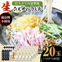 【ふるさと納税】船食製麺の生ひもかわうどん約150g×20玉セット 自家製つけつゆ付き うどん きしめん 平打ち麺 生麺 生めん めん 饂飩 つゆ【有限会社 船...