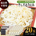 【ふるさと納税】船食製麺のきしざるうどん約150g×20玉セット 自家製つけつゆ付き 生麺 生めん ざるうどん 冷やしうどん つゆ 麺 めん 饂飩【有限会社 船...