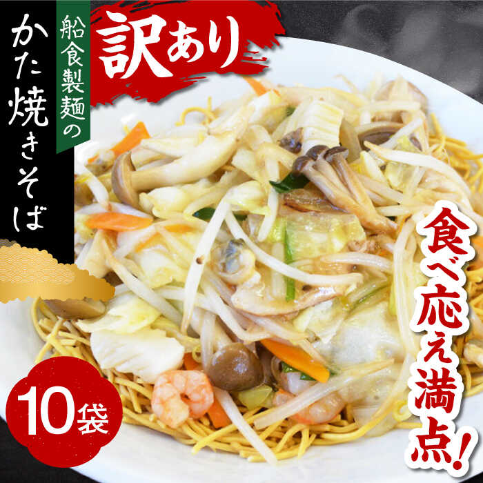 【ふるさと納税】船食製麺のかた焼きそば約110g×10袋セット 特製あんかけの素付き 麺 パリパリ麺 あんかけ焼きそば 皿うどん 揚げ麺 麺 めん あんかけ【有...