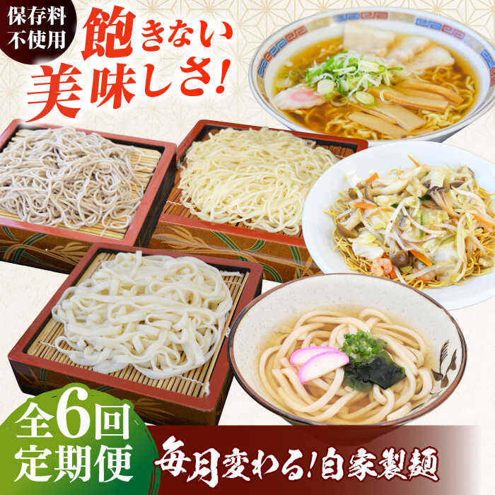 【ふるさと納税】【全6回定期便】毎月変わる自家製麺　そば　うどん ラーメン かた焼きそば 麺 めん 蕎麦 ソバ らーめん 拉麺 生蕎麦 生そば うどん 生うどん ラーメン スープ付 中華麺 中華めん 便利 ざるそば ざるうどん 生めん 冷蔵【有限会社 船食製麺】[AKAL023]のサムネイル