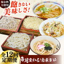 【ふるさと納税】【12回定期便】毎月変わる自家製麺 そば うどん ラーメン かた焼きそば 麺 めん 蕎麦 ソバ らーめん 拉麺 生蕎麦 生そば うどん 太うどん...